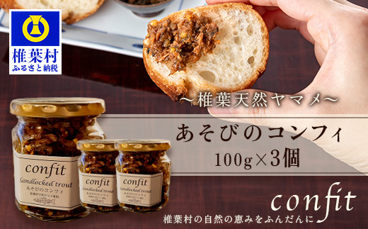 12/31迄受付【椎葉村産天然ヤマメのコンフィ（瓶詰）】 あそびのコンフィ〜椎葉天然ヤマメ〜 100g×3個 [コンフィ ヤマメ そばの実 蕎麦 天然ヤマメ おかず おつまみ 人気 おすすめ 送料無料] MI-3