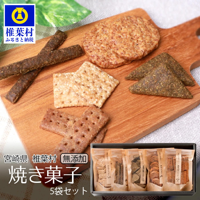 椎葉村の焼畑農家がつくった焼き菓子 5袋セット 【世界農業遺産からの貴重な贈り物】【YS-26】送料無料 宮崎県 宮崎 椎葉村 椎葉 焼畑 やきはた 蕎麦 そば 稗 ひえ 蓬 よもぎ ヨモギ 粟 あわ 山桑 やまぐわ 桑 くわ 焼き菓子セット 焼菓子セット セット お菓子 詰合せ 野草 焼畑農法