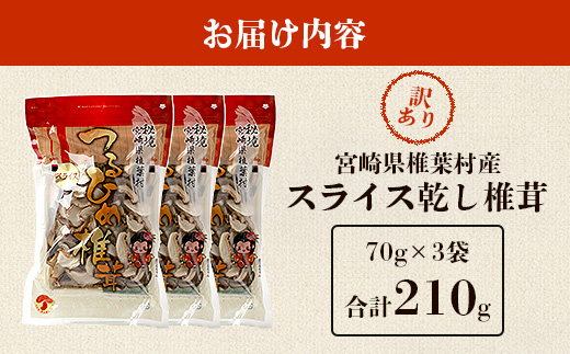 【訳あり】 国産  原木椎茸の乾し椎茸スライス【210g】［送料無料 宮崎県産 国産 原木椎茸 乾し椎茸 椎茸 しいたけ シイタケ 干し椎茸 原木栽培 産地直送 スライス おすすめ 乾物 きのこ 栄養 美容 食物繊維 煮物 みそ汁 汁もの ダシ お鍋 鍋 特産 特産品 ご当地  備蓄 多用途 便利 ギフト 贈物 贈答品 プレゼント］【JA-27】