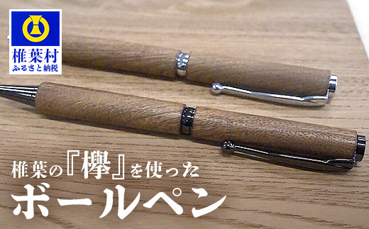 【ギフト】【名入れ可】椎葉村産材 欅ボールペン(回転式)【日本三大秘境からお届けする″世界にひとつだけのペン″】［宮崎 椎葉 万年筆 ぺん ペン けやき ケヤキ 欅 回転式 誕生日プレゼント ギフト 文房具 デザイン おしゃれ 記念品 送別 お祝い 記念日 プレゼント］