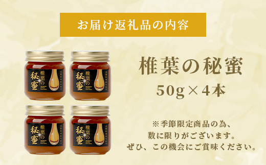 【秘境を味わう】【7営業日以内発送】椎葉の秘蜜 【50g×4本】国産天然はちみつ【数量限定】送料無料 宮崎県 椎葉村 秘境 蜂蜜 はちみつ ハチミツ みつばち ミツバチ 伝統 養蜂 国産 天然 百花蜜 巣箱 数量限定 季節 希少 50g 200g【MS-11】