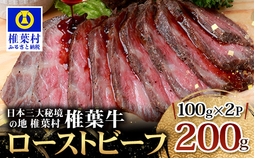 宮崎県産 椎葉牛 ローストビーフブロック 200g ［送料無料 宮崎 椎葉 ローストビーフブロック ローストビーフ ブロック 国産 国産牛 黒毛和牛 和牛 牛肉 赤身 にく おにく 肉 お肉  ブロック肉 冷凍 食べ物 食品 贅沢 ごちそう お取り寄せ お取り寄せグルメ グルメ 贈物 贈答品 ギフト お返し お中元 お歳暮 故郷 日本三大秘境］【TK-33】