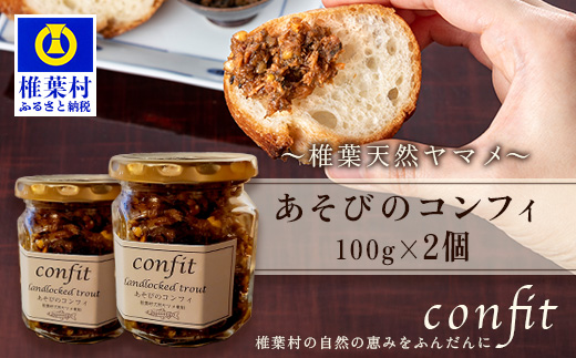 12/31迄受付【椎葉村産天然ヤマメのコンフィ（瓶詰）】 あそびのコンフィ〜椎葉天然ヤマメ〜 100g×2個 [コンフィ ヤマメ そばの実 蕎麦 天然ヤマメ おかず おつまみ 人気 おすすめ 送料無料] MI-2