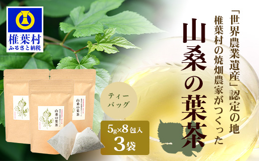 【世界農業遺産の産物】焼畑農家がつくった山桑の葉茶 ティーバック 8パック入り×3袋【桑茶】【YS-28】送料無料 宮崎県 宮崎 椎葉村 椎葉 焼畑 やきはた 山桑の葉茶 山桑 山桑茶 桑茶 くわ茶 お茶 茶 おちゃ ちゃ セット お茶セット ティーパック 天然 健康 ヘルシー