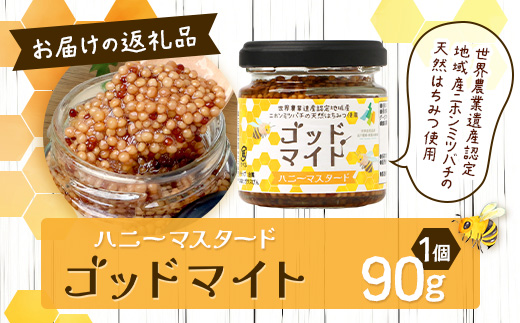 【1月より順次発送】【椎葉村産のはちみつ】を使用したハニーマスタード！ゴッドマイト 90g × 1個 | ハニーマスタード マスタード はちみつ 蜂蜜 粒マスタード 万能ソース 宮崎県 椎葉村 おすすめ 純粋はちみつ | TT-18