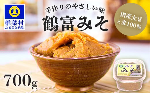 【国内産大豆・麦使用】鶴富みそ 700g 【国産 手作り 手づくり 手造り 味噌 みそ 麦みそ 麦味噌 調味料 大豆 麦 100％ 味噌汁 グルテンフリー 健康 発酵 腸活 ベジタリアン 腸内環境 改善 ビタミン 朝 昼 夜 定食 みそ汁 ヴィーガン】HF-74