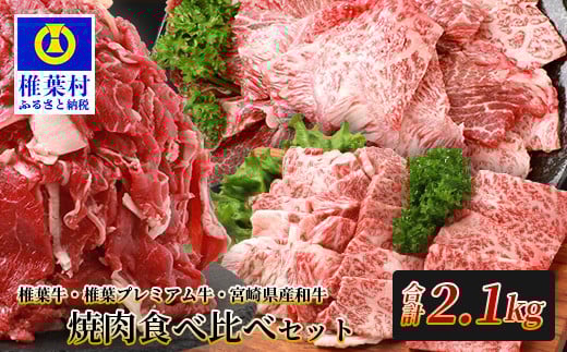 総重量2.1kg 【3種の牛肉】焼肉食べ比べセット ≪椎葉牛・椎葉プレミアム牛・宮崎県産和牛≫［宮崎県 椎葉村 国産 国産牛 黒毛和牛 和牛 牛 牛肉 赤身 にく おにく 肉 お肉 やきにく 焼肉 バーベキュー セット 冷凍 ごちそう 贈物 日本三大秘境］【TK-52】