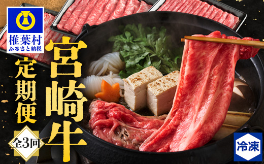 【定期便 3回】受賞歴多数!! 宮崎牛を3ヶ月で合計1.85キロ 宮崎牛づくし [送料無料 宮崎県 椎葉村 秘境 国産 宮崎県産 ブランド牛 牛肉 牛 和牛 肉 肩ロース ばら うで もも すき焼き しゃぶしゃぶ 牛丼 うまい 美味しい おすすめ おかず 多用途 ギフト 贈り物 プレゼント 祝い 内祝い パーティー 誕生日 記念日 お土産 父 母 敬老 お中元 お歳暮]【MT-37】