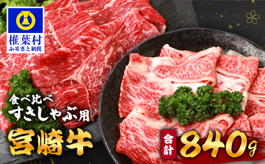 【A5ランク】 宮崎牛 すき焼き 2種 食べ比べ 肩ロース420g・牛もも420g 計840g すき焼き しゃぶしゃぶ | ふるさと納税 すき焼き しゃぶしゃぶ 肉 牛肉 高級肉 黒毛和牛 国産 モモ 肩ロース 宮崎県 椎葉村 人気 送料無料 | TK-115