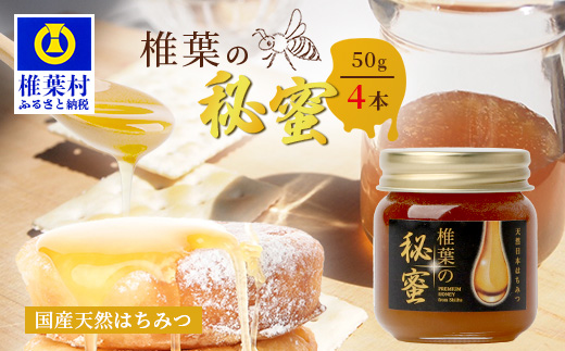 【秘境を味わう】【7営業日以内発送】椎葉の秘蜜 【50g×4本】国産天然はちみつ【数量限定】送料無料 宮崎県 椎葉村 秘境 蜂蜜 はちみつ ハチミツ みつばち ミツバチ 伝統 養蜂 国産 天然 百花蜜 巣箱 数量限定 季節 希少 50g 200g【MS-11】