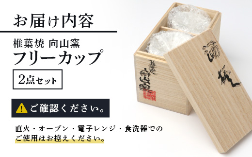 【向山窯】 フリーカップ／ペアカップ【日本三大秘境の椎葉焼】送料無料 宮崎県 椎葉村 秘境 陶芸 陶芸品 陶器 食器 焼き物 焼き締め 土もの 釉薬 椎葉 信楽 ブレンド 樫 稲わら オリジナル 工房 カップ コップ フリーカップ ペアカップ  水 茶 焼酎 ビール 贈り物 贈答 プレゼント  ギフト 記念日 一点物 オンリーワン【MK-19】