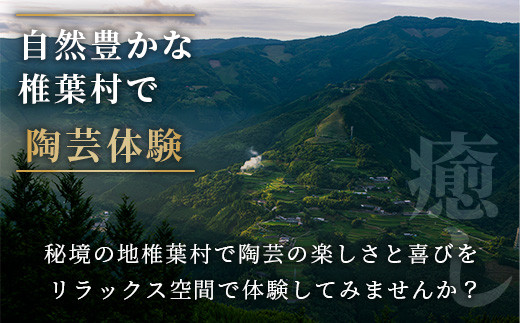 【秘境・椎葉村】没頭と癒しの陶芸体験教室（1名様分）【送料無料 宮崎県 椎葉村 椎葉焼 トラベル 体験ギフト 陶芸 陶器 食器 焼き締め 土もの 釉薬 信楽 ブレンド 電動 ろくろ オリジナル 工房 コップ 水 茶 焼酎 ビール 贈り物 贈答 ギフト 父 母 敬老 祝い 記念品 プレゼント】【MK-18】