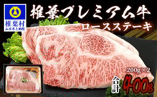 宮崎県産 椎葉プレミアム牛 ロースステーキ 400g お試しステーキソース付き［宮崎県 椎葉村 国産 国産牛 黒毛和牛 和牛 牛 牛肉 赤身 にく おにく 肉 お肉 ステーキ ロース やきにく 焼肉 バーベキュー 冷凍 ごちそう 贈物 日本三大秘境］【TK-43】