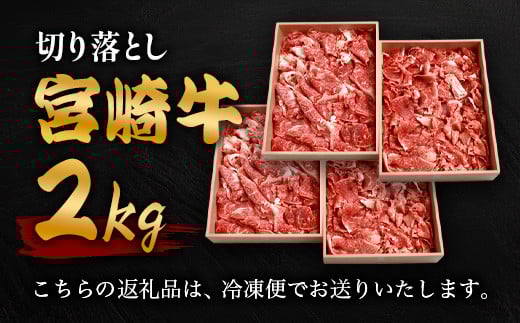 宮崎牛 切り落とし 2kg TK-96 [宮崎県 椎葉村 宮崎牛 和牛 黒毛和牛 牛肉 ぎゅうにく 牛 うし ぎゅう 肉 お肉 にく おにく スライス肉 精肉 切り落とし肉 切り落とし 赤身肉 霜降り肉 2kg 人気 おすすめ 送料無料]