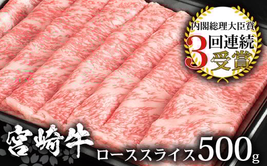 受賞歴多数!! 宮崎牛 ローススライス 500g【すきやき・しゃぶしゃぶ】送料無料 宮崎県 椎葉村 日本三大秘境 秘境 国産 宮崎県産 ブランド牛 牛肉 牛 和牛 肉 ロース スライス すき焼き しゃぶしゃぶ 牛すき 牛すき焼き 牛丼 うまい 美味しい おすすめ おかず 多用途 ギフト 贈り物 プレゼント 祝い 内祝い パーティー 誕生日 記念日 お土産 敬老 お中元 お歳暮 [MT-10]
