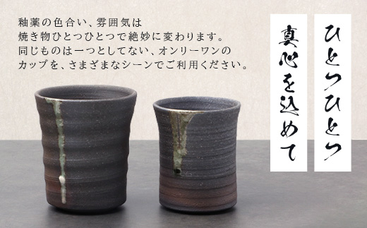 【向山窯】 フリーカップ／ペアカップ【日本三大秘境の椎葉焼】送料無料 宮崎県 椎葉村 秘境 陶芸 陶芸品 陶器 食器 焼き物 焼き締め 土もの 釉薬 椎葉 信楽 ブレンド 樫 稲わら オリジナル 工房 カップ コップ フリーカップ ペアカップ  水 茶 焼酎 ビール 贈り物 贈答 プレゼント  ギフト 記念日 一点物 オンリーワン【MK-19】