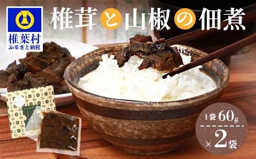 椎葉村・尾八重【椎茸と山椒の佃煮】60g×2袋【手作り つくだに 佃煮 つくだ煮 しいたけ シイタケ さんしょう 山椒 サンショウ 国産 加工品 田舎 ご当地 お土産 手土産 ご飯のお供 おかず おつまみ 米 父 母 敬老 特産 スローフード 朝 昼 夜 弁当】HF-71