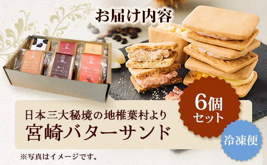 【先行予約受付中】≪最大5ヶ月待ち 人気の為少しお時間いただきます≫宮崎バターサンド 詰合せ【6個入】手造りで製造【数量限定】［宮崎 椎葉 バターサンド バター スイーツ デザート 洋菓子 焼き菓子 かし おかし 菓子 お菓子 詰め合わせ 美味しい ランダム 個包装 冷凍 人気 贈物 母の日 父の日 敬老の日 お中元 お歳暮 ギフト プレゼント 手土産］【YK-45】