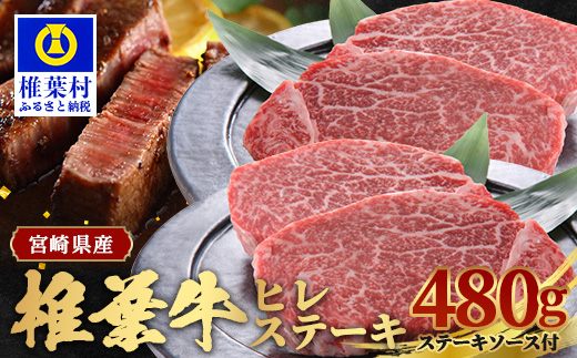 宮崎県産 椎葉牛 ヒレ肉  480g お試しステーキソース付き A5等級指定 ［宮崎県 椎葉村 国産 国産牛 黒毛和牛 和牛 牛 牛肉 赤身 にく おにく 肉 お肉 a5 A5 ヒレ ステーキ やきにく 焼肉 バーベキュー 冷凍 ごちそう 贈物 日本三大秘境］【TK-24】
