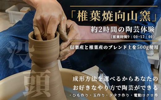 【秘境・椎葉村】没頭と癒しの陶芸体験教室（1名様分）【送料無料 宮崎県 椎葉村 椎葉焼 トラベル 体験ギフト 陶芸 陶器 食器 焼き締め 土もの 釉薬 信楽 ブレンド 電動 ろくろ オリジナル 工房 コップ 水 茶 焼酎 ビール 贈り物 贈答 ギフト 父 母 敬老 祝い 記念品 プレゼント】【MK-18】