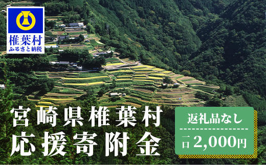【返礼品なしの寄附】宮崎県椎葉村（1口：2,000円）