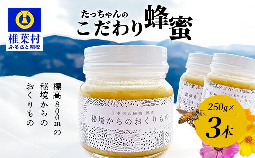 【無添加 非加熱】標高800m たっちゃんのこだわり蜂蜜【250g×3本】送料無料 宮崎県 椎葉村 秘境 蜂蜜 はちみつ ハチミツ みつばち ミツバチ 伝統的 養蜂 国産 天然 百花蜜 巣箱 数量限定 季節 希少 250g 500g 750g  防災 備蓄【TN-03】