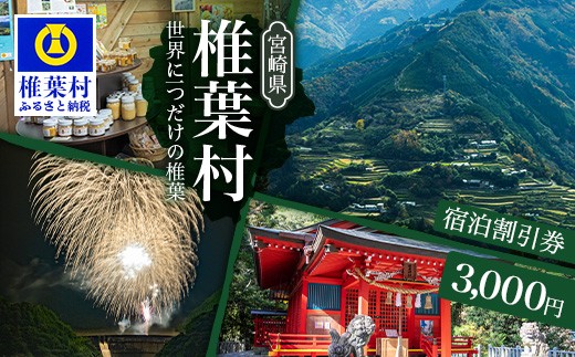 椎葉村共通宿泊割引券　3,000円分