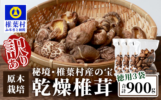 【訳あり】【徳用】秘境・椎葉村産 原木 乾しいたけ 900g（300g×3袋）【森林率96％の村の宝】［送料無料 宮崎県産 国産 原木椎茸 椎茸 シイタケ しいたけ 乾しいたけ 干し椎茸 産地直送 きのこ グアニル酸 ビタミンD おすすめ 栄養 美容 食物繊維 煮物 みそ汁 汁もの ダシ 出汁 鍋 特産品 ご当地 お取り寄せ 大容量 調味料 ギフト 贈物 プレゼント お中元 お歳暮］【JA-34】