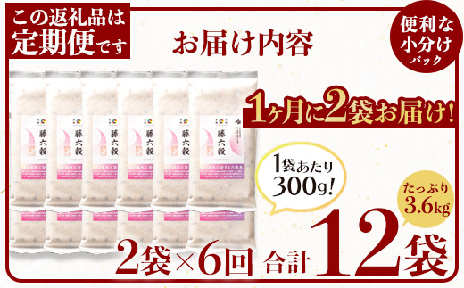 【6回定期便】【雑穀米】藤の花色に染まる美しい六穀米《藤六穀》300g×2袋 6回配送【世界農業遺産 高千穂郷・椎葉山地域】送料無料 定期便 定期 保存食 非常食 米 お米 ご飯 ご当地 贈り物 手土産 お土産 挨拶 祝い ギフト 父 母 栄養 健康 うるち米 たかきび 挽割とうもろこし もちあわ もち麦 黒米【TT-15】