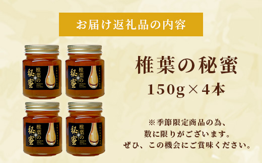 【秘境を味わう】【7営業日以内発送】椎葉の秘蜜 【150g×4本】国産天然はちみつ【数量限定】送料無料 宮崎県 椎葉村 秘境 蜂蜜 はちみつ ハチミツ みつばち ミツバチ 伝統的 養蜂 国産 天然 百花蜜 巣箱 数量限定 季節 希少 150g 600g【MS-09】
