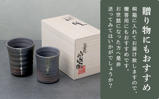 【向山窯】 フリーカップ／ペアカップ【日本三大秘境の椎葉焼】送料無料 宮崎県 椎葉村 秘境 陶芸 陶芸品 陶器 食器 焼き物 焼き締め 土もの 釉薬 椎葉 信楽 ブレンド 樫 稲わら オリジナル 工房 カップ コップ フリーカップ ペアカップ  水 茶 焼酎 ビール 贈り物 贈答 プレゼント  ギフト 記念日 一点物 オンリーワン【MK-19】