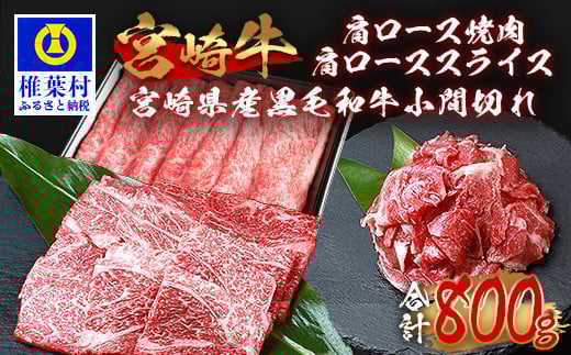 受賞歴多数!!宮崎牛 肩ロース スライス「300g」・焼肉「300g」＆宮崎県産黒毛和牛小間切れ「100g×2」【合計800g】送料無料 宮崎県 椎葉村 秘境 国産 宮崎県産 ブランド牛 牛肉 和牛 肉 肩ロース 小間切れ すき焼き 牛丼 うまい 美味しい おすすめ おかず 多用途 ギフト 贈り物 プレゼント 祝い 内祝い パーティー 誕生日 記念日 お土産 敬老 お中元 お歳暮 [MT-71]