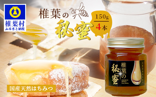 【秘境を味わう】【7営業日以内発送】椎葉の秘蜜 【150g×4本】国産天然はちみつ【数量限定】送料無料 宮崎県 椎葉村 秘境 蜂蜜 はちみつ ハチミツ みつばち ミツバチ 伝統的 養蜂 国産 天然 百花蜜 巣箱 数量限定 季節 希少 150g 600g【MS-09】