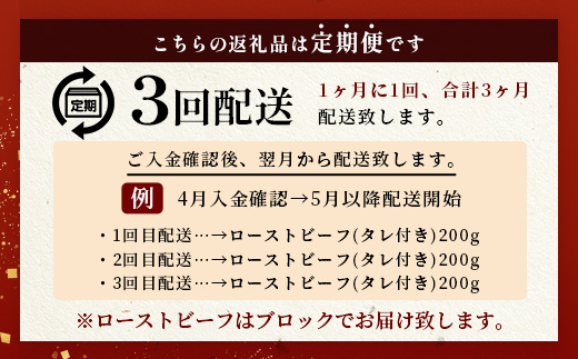 【定期便】3回定期便 宮崎県産 大人気！椎葉牛 ローストビーフブロック 200g（100g×2P）［送料無料 定期便 宮崎 椎葉 ローストビーフブロック ローストビーフ ブロック 国産 国産牛 黒毛和牛 和牛 牛肉 赤身 にく おにく 肉 牛 お肉  ブロック肉 冷凍 食べ物 食品 贅沢 ごちそう お取り寄せ お取り寄せグルメ グルメ 贈物 定期 ギフト 日本三大秘境 おすすめ 人気］TK-103