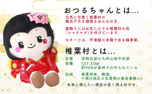 椎葉村公式マスコットキャラクター「おつるちゃん」ぬいぐるみ【ご当地 応援 キャラクター マスコット 公式 キー ぬいぐるみ おみやげ お土産 オリジナル 姫 鶴富姫 平家物語 人形 にんぎょう しゃくなげ】HF-90