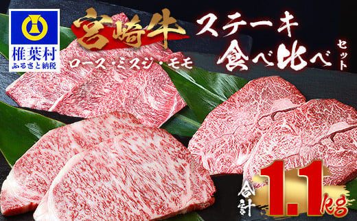受賞歴多数!! 宮崎牛 ステーキ食べ比べセット「ロース・ミスジ・モモ」【合計1.1Kg】送料無料 宮崎県 椎葉村 秘境 国産 宮崎県産 ブランド牛 牛肉 牛 和牛 肉 ロース ミスジ モモ ステーキ 食べ比べ バラエティ 焼肉 BBQ 牛丼 うまい 美味しい おすすめ おかず 多用途 ギフト 贈り物 プレゼント 祝い 内祝い パーティー 誕生日 記念日 お土産 敬老 お中元 お歳暮【MT-70】