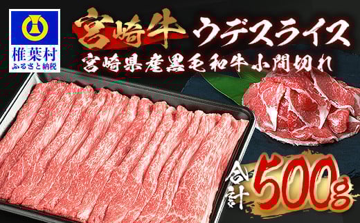 受賞歴多数!!  宮崎牛 ウデスライス「400g」＆宮崎県産黒毛和牛小間切れ「100g」【合計500g】[送料無料 宮崎県 椎葉村 椎葉 日本三大秘境 秘境 牛肉 牛 和牛 肉 うし お肉 ウデスライス 小間切れ すき焼き 牛すき 牛すき焼き 牛丼 うまい 美味しい おすすめ おかず 多用途 ギフト]【MT-62】