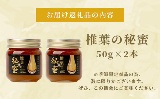 【秘境を味わう】【7営業日以内発送】椎葉の秘蜜 【50g×2本】国産天然はちみつ【数量限定】送料無料 宮崎県 椎葉村 秘境 蜂蜜 はちみつ ハチミツ みつばち ミツバチ 伝統 養蜂 国産 天然 百花蜜 巣箱 数量限定 季節 希少 50g 100g【MS-10】