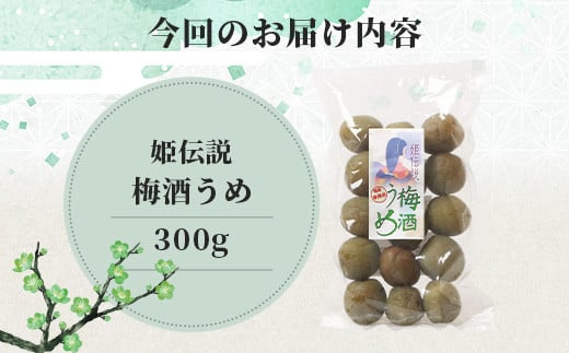 【椎葉夢織会】梅酒「姫伝説」の実 300g【美味しい梅酒梅】［宮崎県 国産 無添加 梅酒うめ 梅 うめ ウメ うめぼし 梅干し 梅干 梅の実 梅酒 カリカリ梅 カリカリ アルコール リピ間違いなし 無着色 晩酌 つまみ 料理 お菓子 酒のお供 朝 昼 夜 ご当地 お土産 手土産 ギフト プレゼント 父の日 母の日  敬老の日 特産品 田舎 田舎の味］【HF-69】