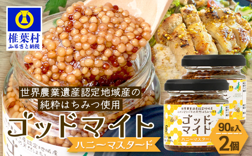 【1月より順次発送】【椎葉村産のはちみつ】を使用したハニーマスタード！ゴッドマイト 90g × 2個 計 180g | ハニーマスタード マスタード 90g 180g 2個 はちみつ 蜂蜜 粒マスタード 万能ソース 宮崎県 椎葉村 おすすめ 純粋はちみつ | TT-19
