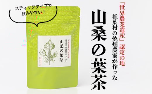 【世界農業遺産の産物】焼畑農家がつくった山桑の葉茶 スティックタイプ【桑茶】［送料無料 宮崎県 椎葉村 椎葉 日本三大秘境 秘境 焼畑 やきはた 茶 お茶 山桑の葉茶 葉茶 くわ茶 桑茶 手作り 自然 ギフト お土産］【YS-8】