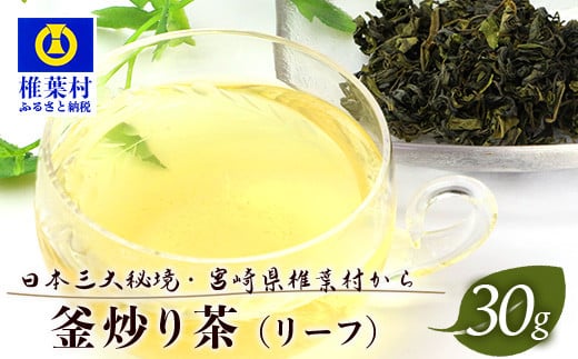【日本三大秘境】【7営業日以内発送】飲めば飲むほど山と村を美しくする山茶 宮崎県椎葉産茶葉100％ 釜炒り茶 緑茶 手摘み リーフ 30g 【送料無料 茶葉 宮崎県産 おちゃ お茶 山茶 釜炒り 便利 黄金 香ばしい 貴重 希少 文化 継承 農家 茶畑 還元 茶畑 健康 健康茶 ティータイム  自然 ギフト お土産 手土産 ご当地 挨拶 贈り物】【MS-03】