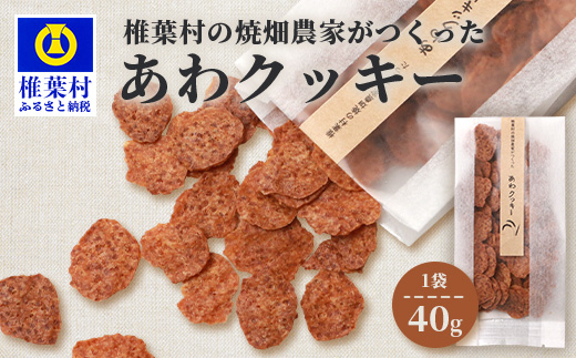 宮崎県 椎葉村の焼畑農家がつくった あわクッキー【手づくりの焼菓子】［送料無料 宮崎県 椎葉村 椎葉 日本三大秘境 秘境 焼畑 やきはた くっきー クッキー 粟 あわ 粟クッキー おやつ おかし 菓子 お菓子 焼き菓子 無添加 手作り 自然 ギフト お土産］【YS-31】