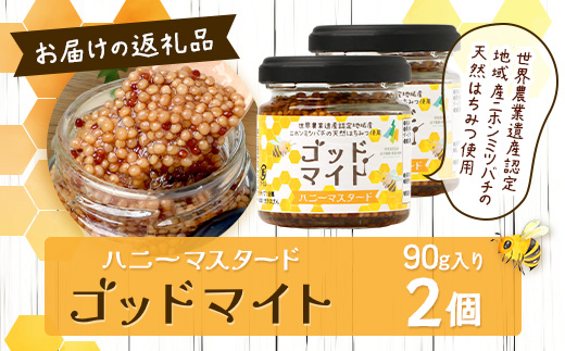 【1月より順次発送】【椎葉村産のはちみつ】を使用したハニーマスタード！ゴッドマイト 90g × 2個 計 180g | ハニーマスタード マスタード 90g 180g 2個 はちみつ 蜂蜜 粒マスタード 万能ソース 宮崎県 椎葉村 おすすめ 純粋はちみつ | TT-19