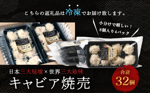 【日本三大秘境×世界三大珍味】平家キャビアが焼売に！！キャビア焼売 8個入り×4パック 合計32個［宮崎 椎葉 国産 ちょうざめ チョウザメ しゅうまい シュウマイ 焼売 キャビア クリーミー ギフト 記念日 誕生日 お酒 魚介 珍味 加工品 冷凍 高級 贅沢 パーティー おつまみ グルメ ギフト お祝い 贈り物 贈答 桐箱 希少］【SZ-133】