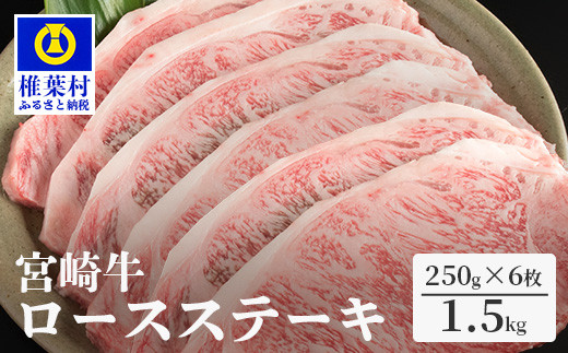 受賞歴多数!! 宮崎牛 ロースステーキ 250g×6【合計1.5Kg】送料無料 宮崎県 椎葉村 秘境 国産 宮崎県産 ブランド牛 牛肉 牛 和牛 肉 ロース ステーキ 焼き肉 BBQ キャンプ アウトドア サシ 牛丼 うまい 美味しい おすすめ おかず 多用途 ギフト 贈り物 プレゼント 祝い 内祝い パーティー 誕生日 記念日 お土産 父 母 敬老 お中元 お歳暮【MT-47】