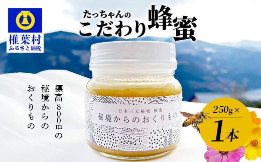 【無添加 非加熱】標高800m たっちゃんのこだわり蜂蜜【250g×1本】送料無料 宮崎県 椎葉村 秘境 蜂蜜 はちみつ ハチミツ みつばち ミツバチ 伝統的 養蜂 国産 天然 百花蜜 巣箱 数量限定 季節 希少 250g 防災 備蓄【TN-01】