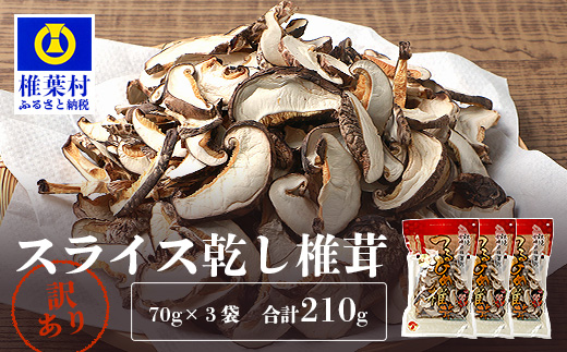 【訳あり】 国産  原木椎茸の乾し椎茸スライス【210g】［送料無料 宮崎県産 国産 原木椎茸 乾し椎茸 椎茸 しいたけ シイタケ 干し椎茸 原木栽培 産地直送 スライス おすすめ 乾物 きのこ 栄養 美容 食物繊維 煮物 みそ汁 汁もの ダシ お鍋 鍋 特産 特産品 ご当地  備蓄 多用途 便利 ギフト 贈物 贈答品 プレゼント］【JA-27】