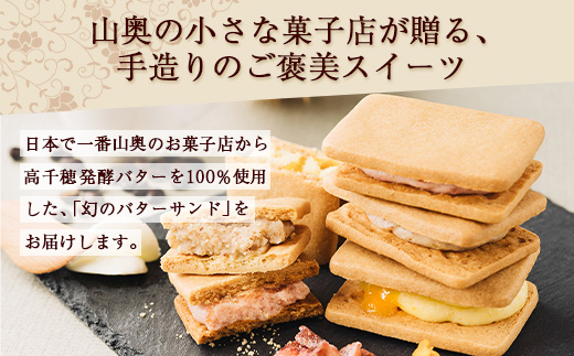 【先行予約受付中】≪最大5ヶ月待ち 人気の為少しお時間いただきます≫宮崎バターサンド 詰合せ【6個入】手造りで製造【数量限定】［宮崎 椎葉 バターサンド バター スイーツ デザート 洋菓子 焼き菓子 かし おかし 菓子 お菓子 詰め合わせ 美味しい ランダム 個包装 冷凍 人気 贈物 母の日 父の日 敬老の日 お中元 お歳暮 ギフト プレゼント 手土産］【YK-45】