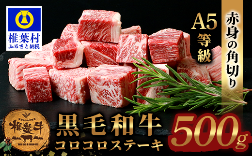 宮崎県産 椎葉牛 赤身の角切りコロコロステーキ 500g A5等級指定 ［宮崎 椎葉 国産 国産牛 黒毛和牛 和牛 牛 牛肉 赤身 にく おにく 肉 お肉 a5 A5 ステーキ やきにく 焼肉 カレー シチュー アウトドア 冷凍 食材 ごちそう 贅沢 お祝い ギフト 贈物 贈答品 特別な日 記念日 お中元 お歳暮 日本三大秘境］【TK-80】